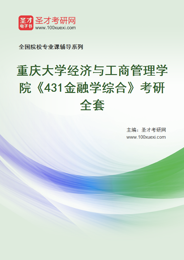 2025年重庆大学经济与工商管理学院《431金融学综合》考研全套