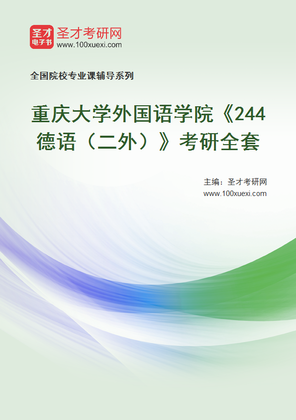 2025年重庆大学外国语学院《244德语（二外）》考研全套