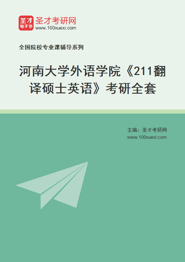 2025年河南大学外语学院《211翻译硕士英语》考研全套