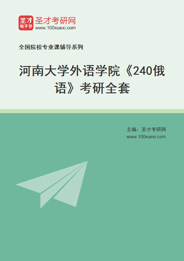 2025年河南大学外语学院《240俄语》考研全套