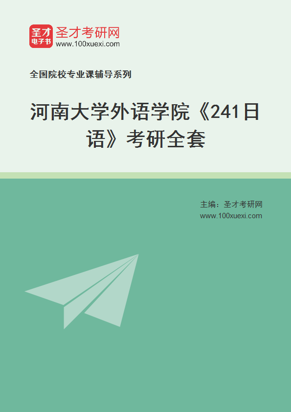 2025年河南大学外语学院《241日语》考研全套