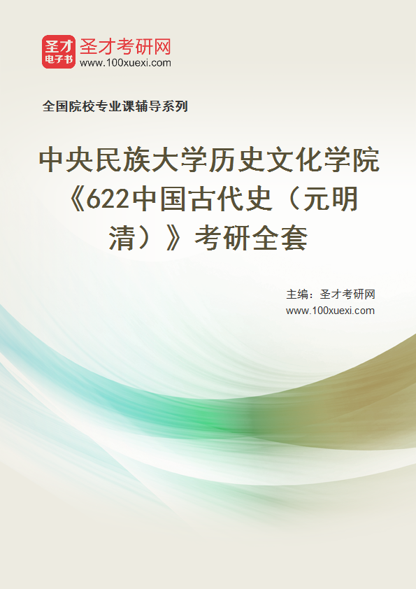 2025年中央民族大学历史文化学院《622中国古代史（元明清）》考研全套