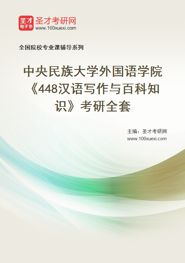 2025年中央民族大学外国语学院《448汉语写作与百科知识》考研全套
