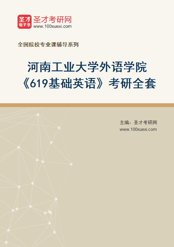 2025年河南工业大学外语学院《619基础英语》考研全套