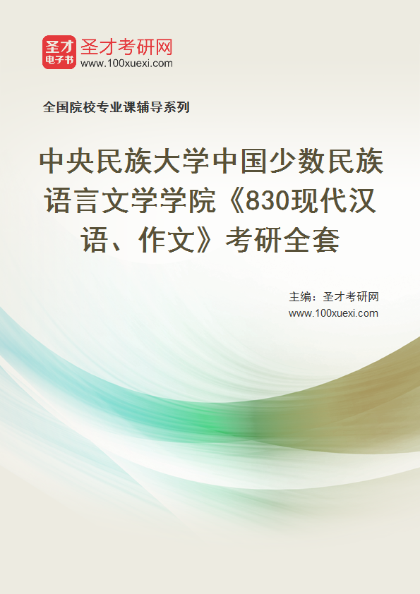 2025年中央民族大学中国少数民族语言文学学院《830现代汉语、作文》考研全套