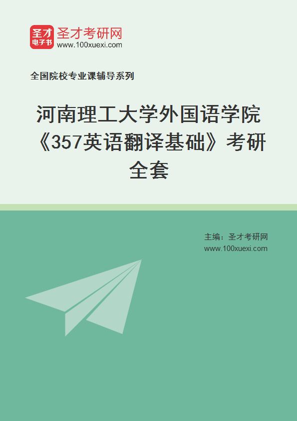 2025年河南理工大学外国语学院《357英语翻译基础》考研全套