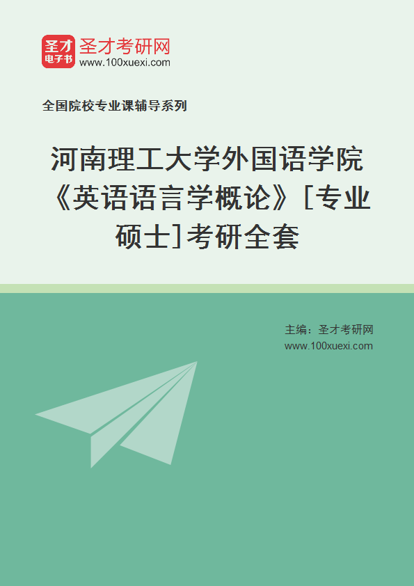 2025年河南理工大学外国语学院《英语语言学概论》[专业硕士]考研全套