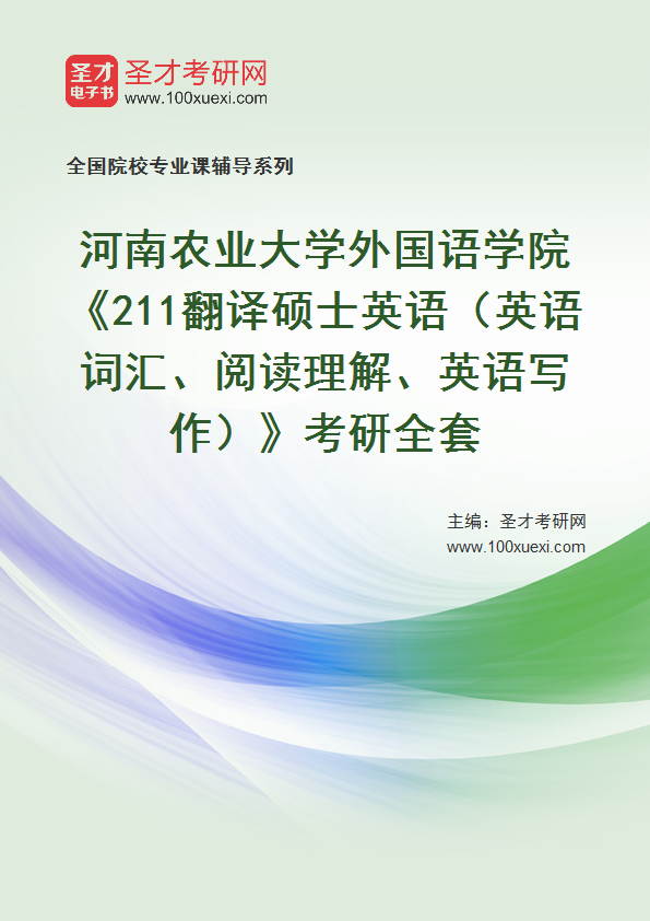 2025年河南农业大学外国语学院《211翻译硕士英语（英语词汇、阅读理解、英语写作）》考研全套