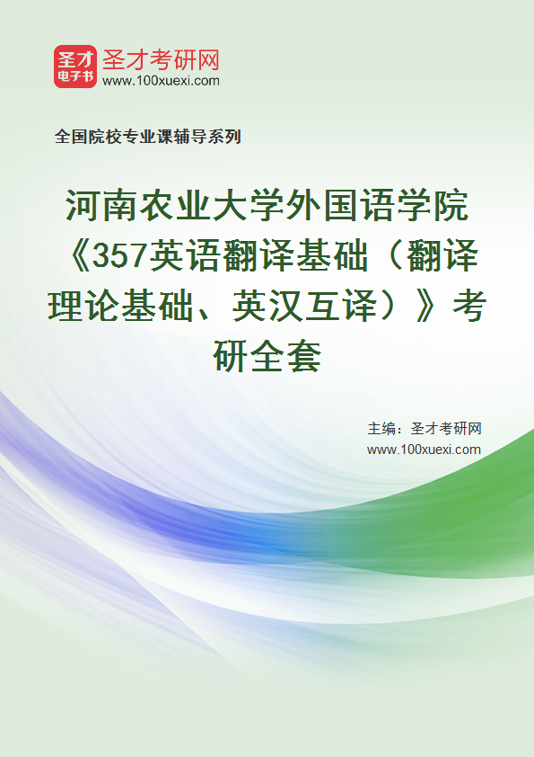 2025年河南农业大学外国语学院《357英语翻译基础（翻译理论基础、英汉互译）》考研全套