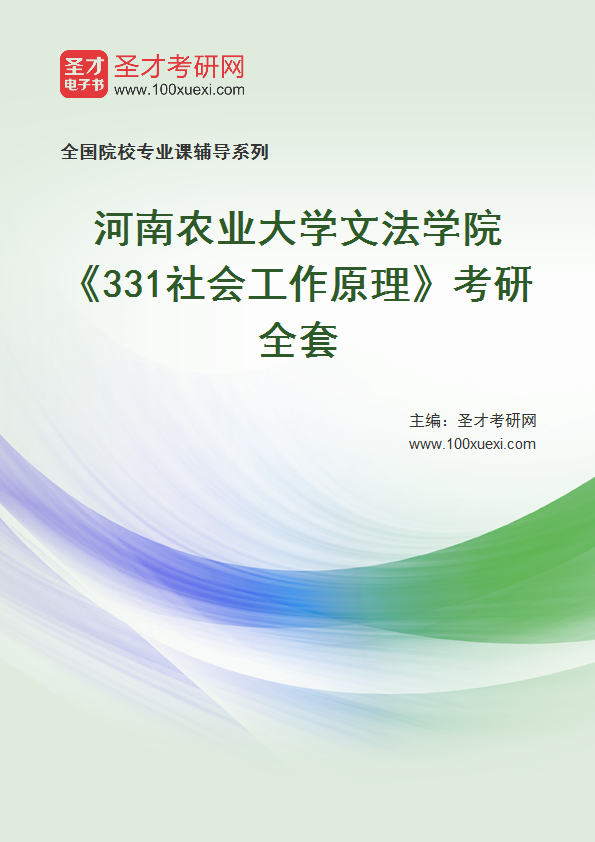 2025年河南农业大学文法学院《331社会工作原理》考研全套