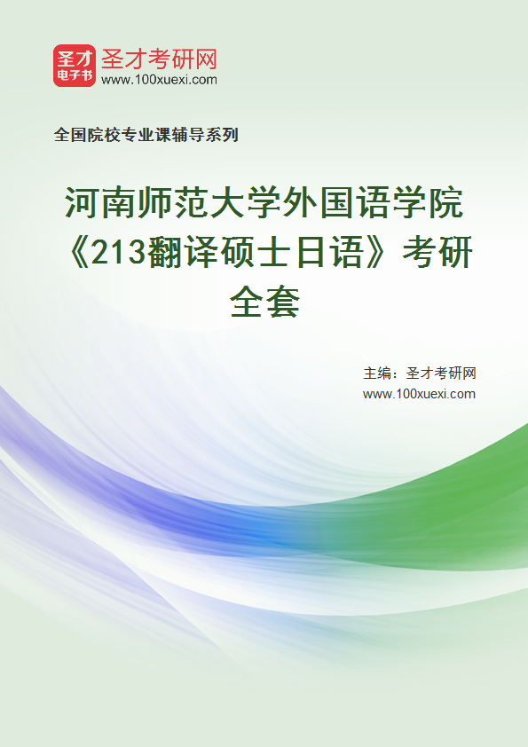 2025年河南师范大学外国语学院《213翻译硕士日语》考研全套