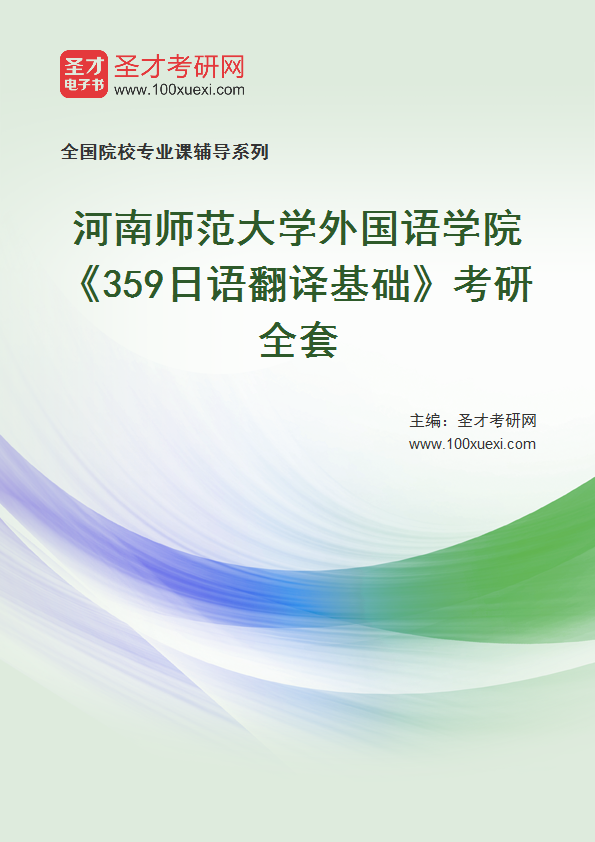 2025年河南师范大学外国语学院《359日语翻译基础》考研全套