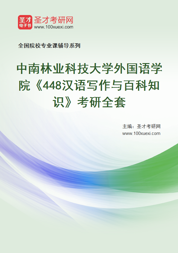 2025年中南林业科技大学外国语学院《448汉语写作与百科知识》考研全套