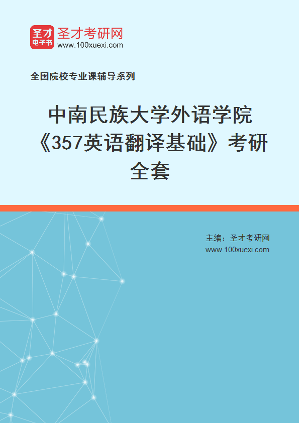 2025年中南民族大学外语学院《357英语翻译基础》考研全套