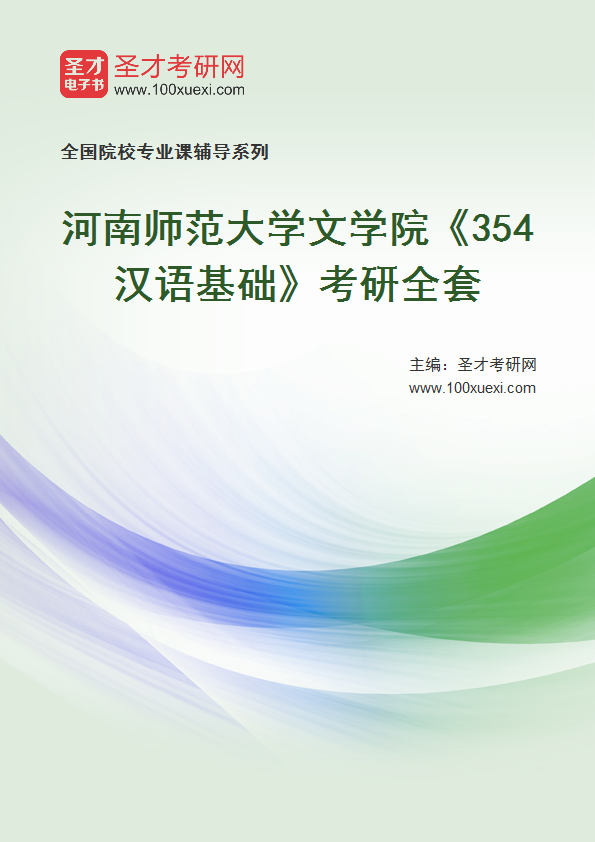 2025年河南师范大学文学院《354汉语基础》考研全套