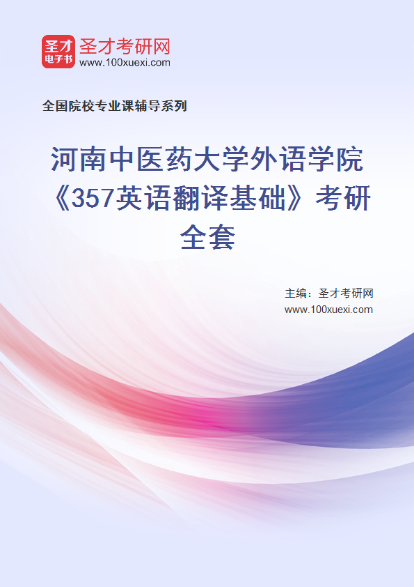 2025年河南中医药大学外语学院《357英语翻译基础》考研全套