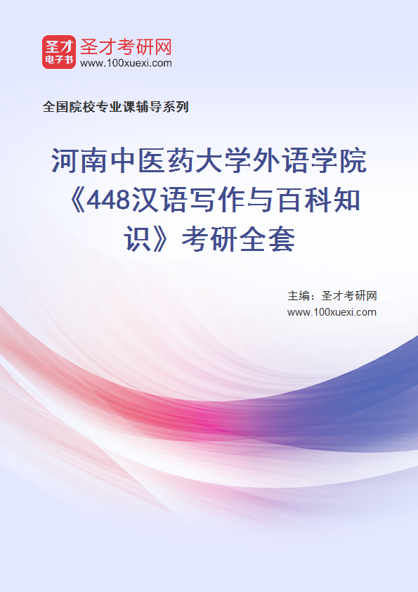 2025年河南中医药大学外语学院《448汉语写作与百科知识》考研全套