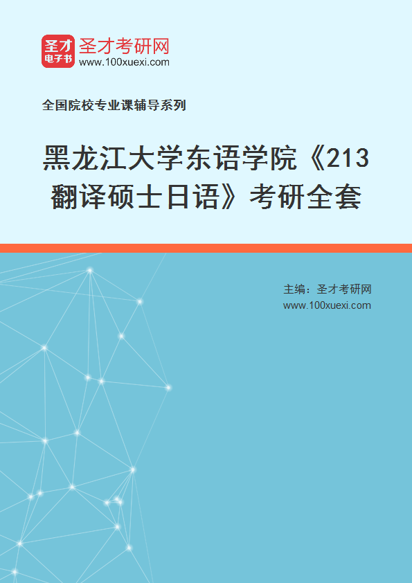 2025年黑龙江大学东语学院《213翻译硕士日语》考研全套