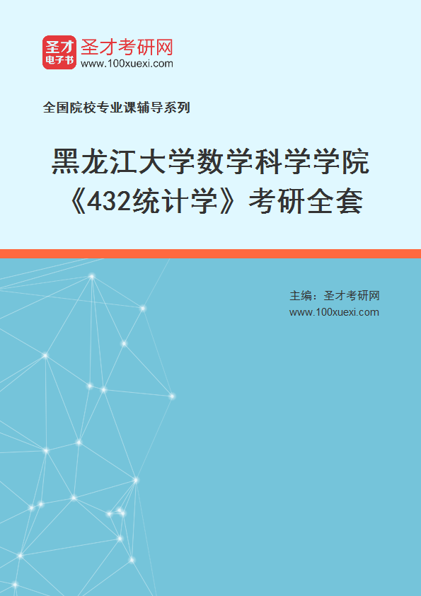 2025年黑龙江大学数学科学学院《432统计学》考研全套