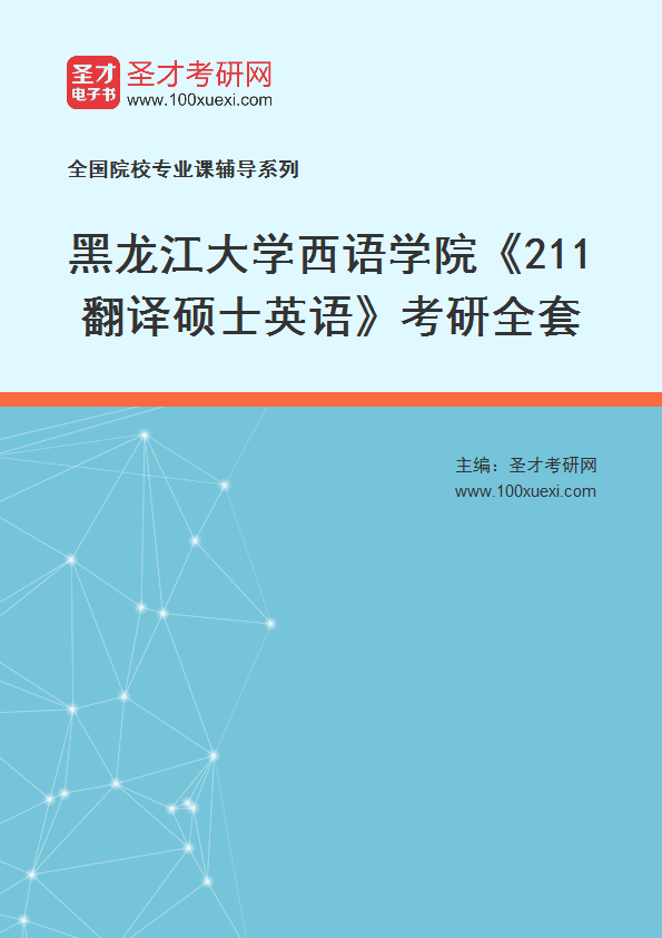 2025年黑龙江大学西语学院《211翻译硕士英语》考研全套