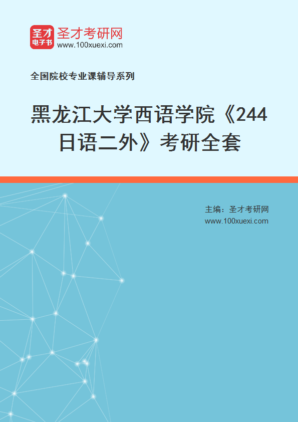 2025年黑龙江大学西语学院《244日语二外》考研全套
