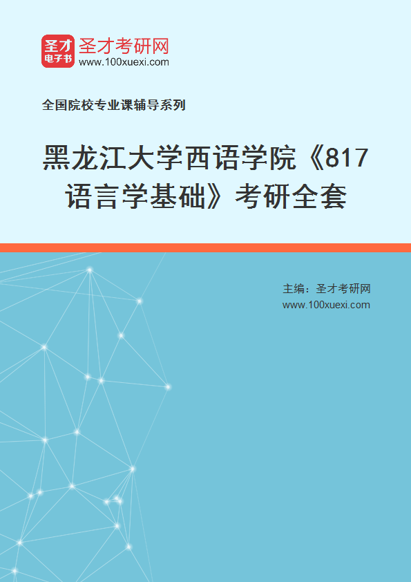 2025年黑龙江大学西语学院《817语言学基础》考研全套
