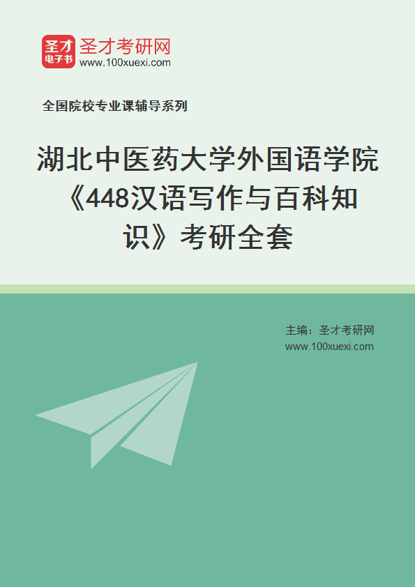 2025年湖北中医药大学外国语学院《448汉语写作与百科知识》考研全套