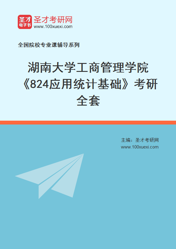 2025年湖南大学工商管理学院《824应用统计基础》考研全套