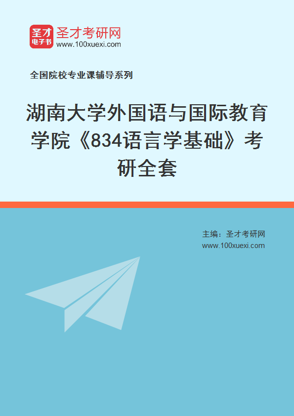 2025年湖南大学外国语学院《834语言学基础》考研全套