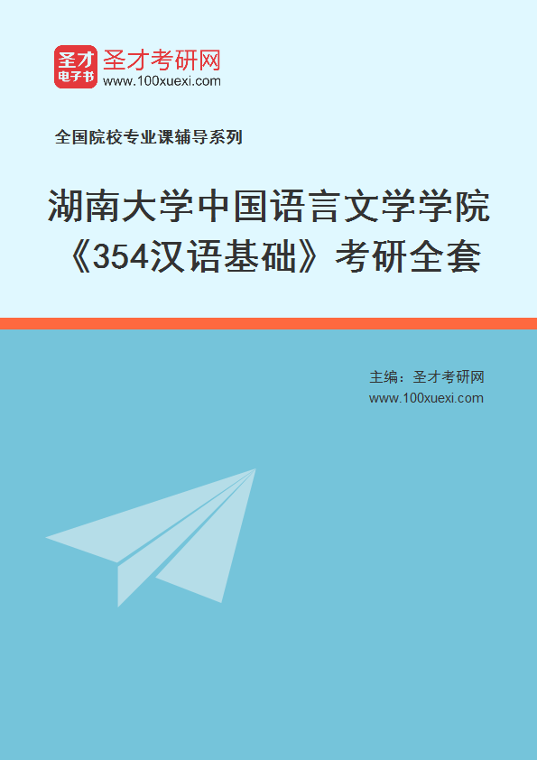 2025年湖南大学中国语言文学学院《354汉语基础》考研全套