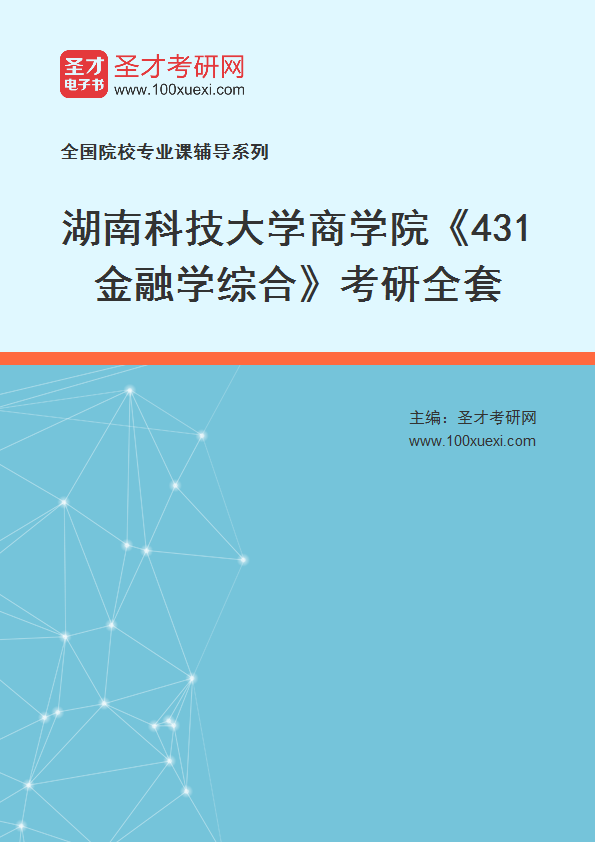 2025年湖南科技大学商学院《431金融学综合》考研全套
