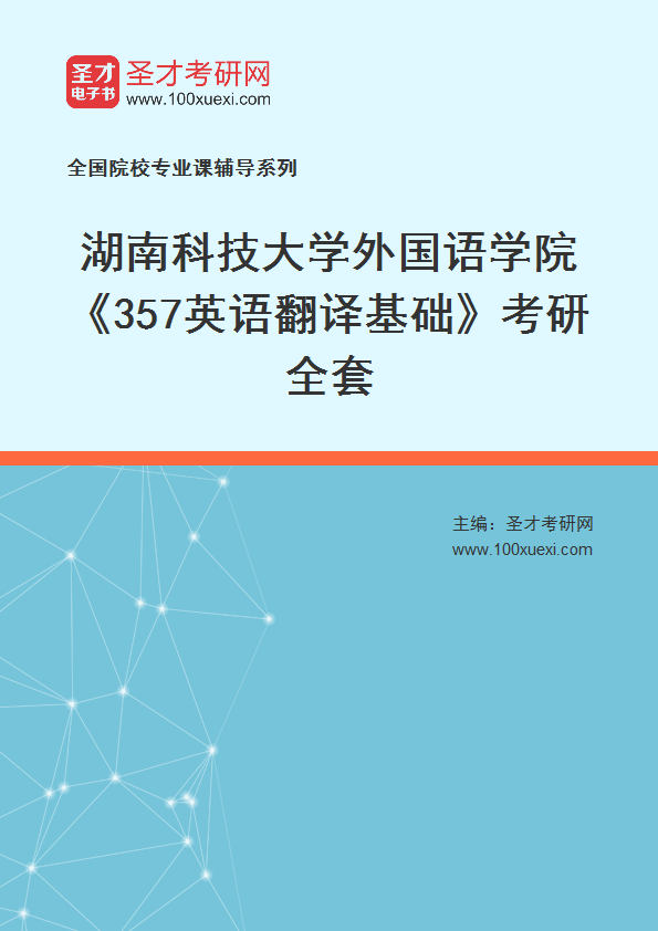 2025年湖南科技大学外国语学院《357英语翻译基础》考研全套