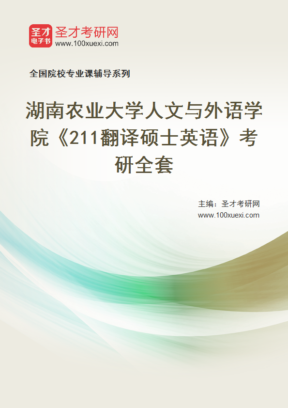 2025年湖南农业大学人文与外语学院《211翻译硕士英语》考研全套
