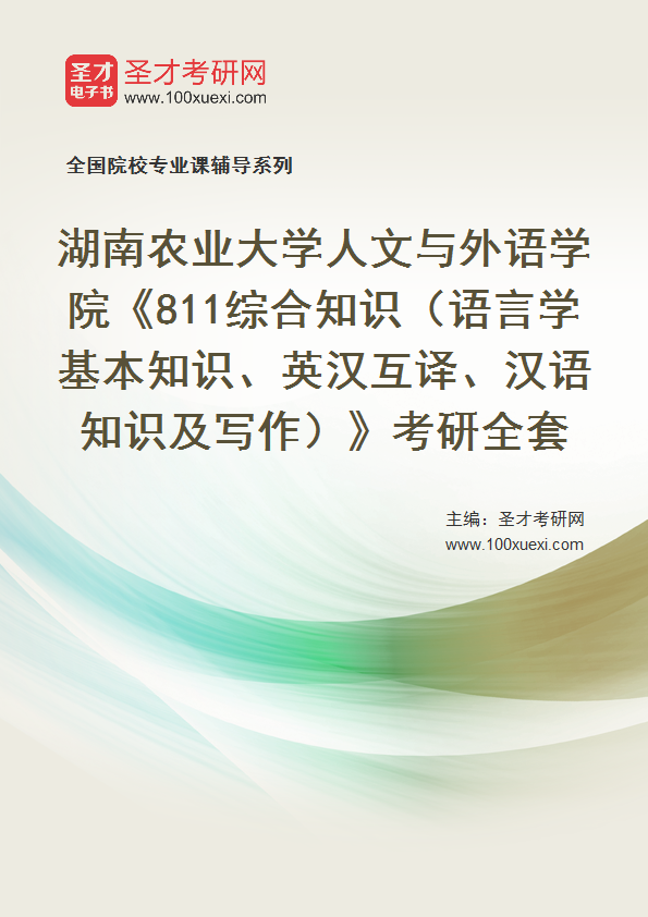 2025年湖南农业大学人文与外语学院《811综合知识（语言学基本知识、英汉互译、汉语知识及写作）》考研全套