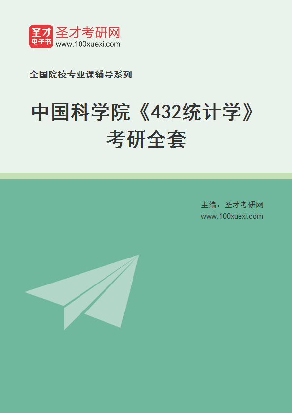 2025年中国科学院《432统计学》考研全套