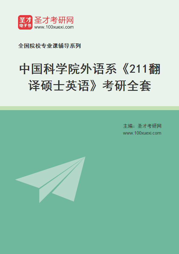 2025年中国科学院外语系《211翻译硕士英语》考研全套