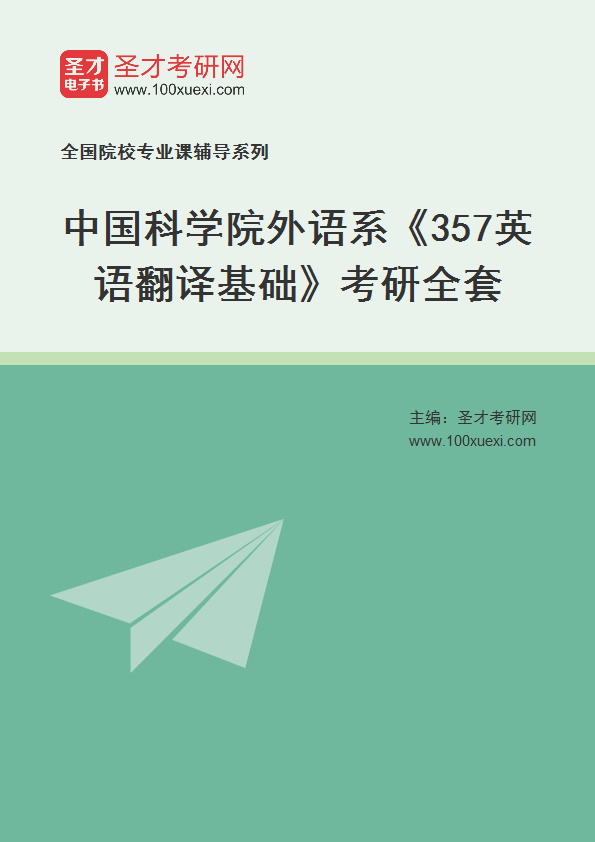 2025年中国科学院外语系《357英语翻译基础》考研全套