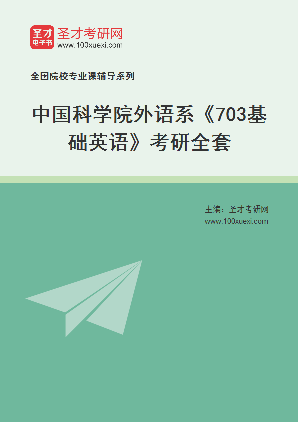 2025年中国科学院外语系《703基础英语》考研全套