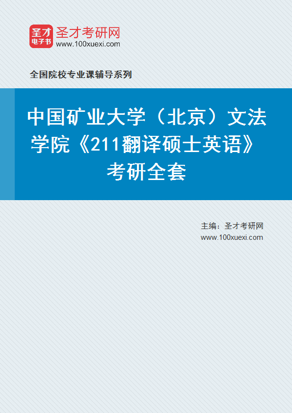 2025年中国矿业大学（北京）文法学院《211翻译硕士英语》考研全套