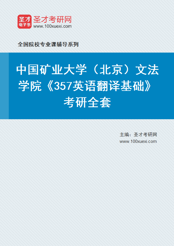 2025年中国矿业大学（北京）文法学院《357英语翻译基础》考研全套