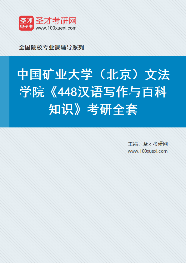 2025年中国矿业大学（北京）文法学院《448汉语写作与百科知识》考研全套