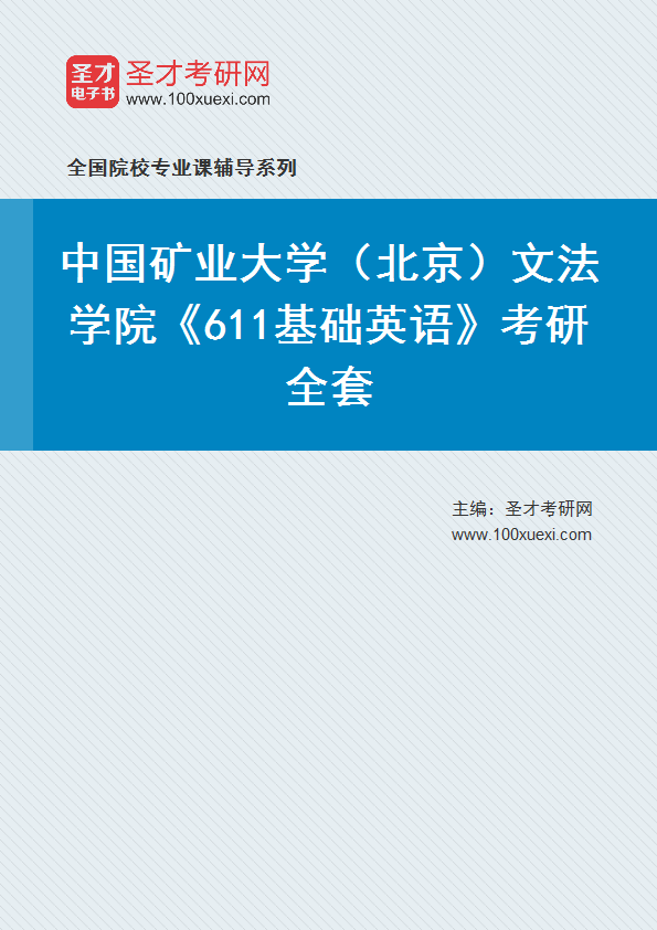 2025年中国矿业大学（北京）文法学院《611基础英语》考研全套