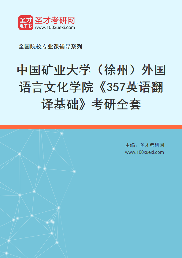 2025年中国矿业大学（徐州）外国语言文化学院《357英语翻译基础》考研全套