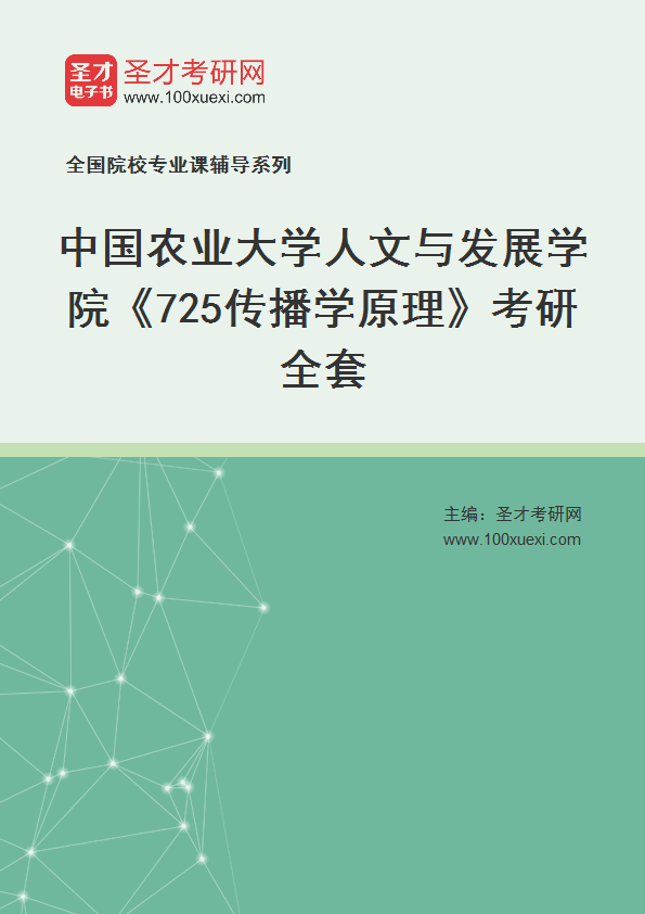 2025年中国农业大学人文与发展学院《725传播学原理》考研全套