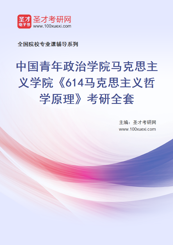 2025年中国青年政治学院马克思主义学院《614马克思主义哲学原理》考研全套