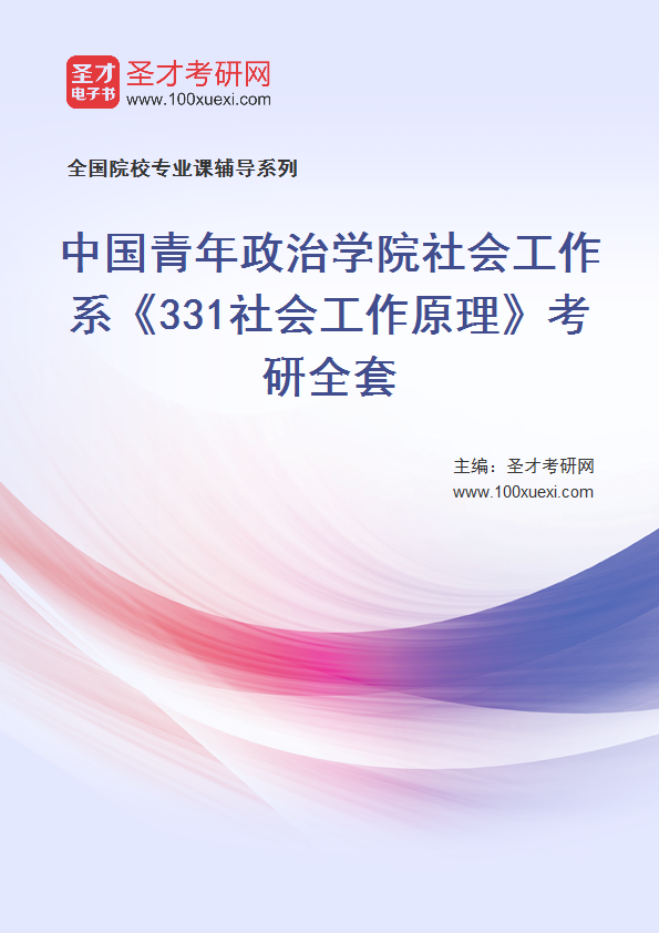 2025年中国青年政治学院社会工作系《331社会工作原理》考研全套