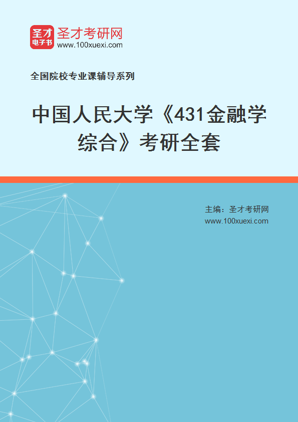 2025年中国人民大学《431金融学综合》考研全套
