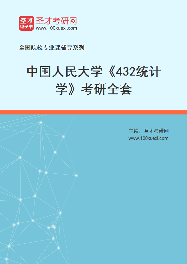2025年中国人民大学《432统计学》考研全套