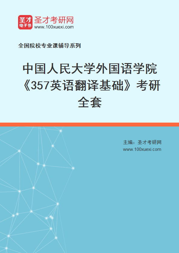 2025年中国人民大学外国语学院《357英语翻译基础》考研全套
