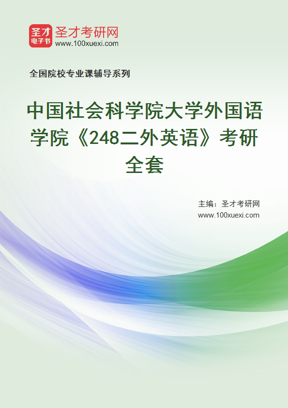 2025年中国社会科学院大学外国语学院《248二外英语》考研全套